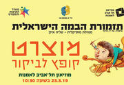 קונצרט תיאטרון של תזמורת הבמה הישראלית - מוצרט קופץ לביקור כרטיסים
